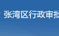 十堰市张湾区行政审批局