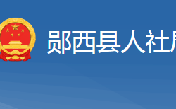 郧西县人力资源和社会保障局