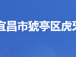 宜昌市猇亭区虎牙街道办事处
