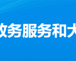 孝昌县政务服务和大数据管理局