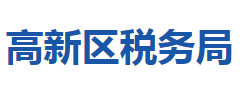 孝感高新技术产业开发区税务局