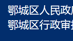 鄂州市鄂城区行政审批局