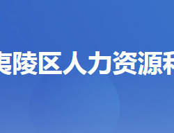 宜昌市夷陵区人力资源和社会保障局