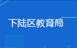 黄石市下陆区教育局"