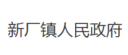 石首市新厂镇人民政府