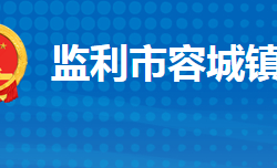 监利市容城镇人民政府