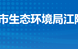 荆州市生态环境局江陵县分局