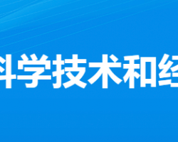 大悟县科学技术和经济信息化局