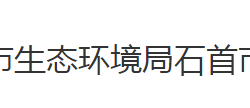 荆州市生态环境局石首市分局"