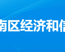 孝感市孝南区经济和信息化