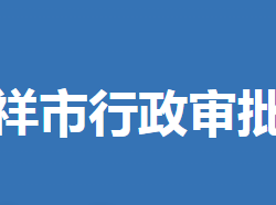 钟祥市行政审批局