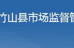 竹山县市场监督管理局