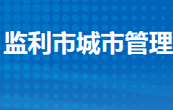 监利市城市管理执法局