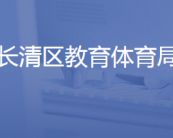 济南市长清区教育和体育局