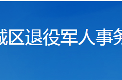 襄阳市樊城区退役军人事务