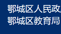 鄂州市鄂城区教育局