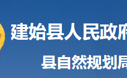 建始县自然资源和规划局