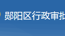 十堰市郧阳区行政审批局