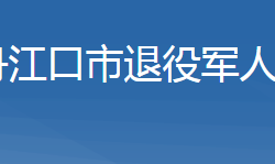 丹江口市退役军人事务局