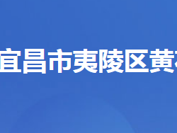 宜昌市夷陵区黄花镇人民政府