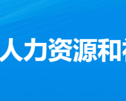 孝感市人力资源和社会保障