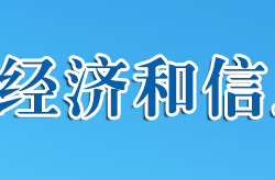 十堰市经济和信息化局