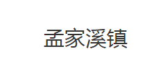 公安县孟家溪镇人民政府