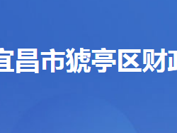 宜昌市猇亭区财政局