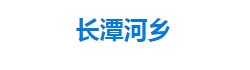 宣恩县长潭河侗族乡人民政府"