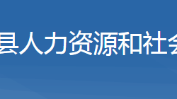 房县人力资源和社会保障局