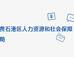 黄石市黄石港区人力资源和社会保障局