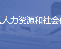 济南市历城区人力资源和社会保障局