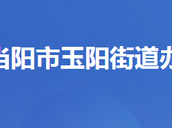 当阳市玉阳街道办事处