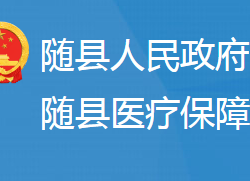 随县医疗保障局