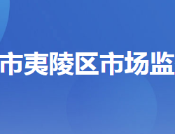 宜昌市夷陵区市场监督管理