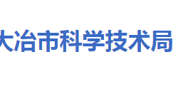 大冶市科学技术局