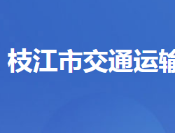 枝江市交通运输局