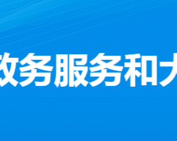 汉川市政务服务和大数据管理局