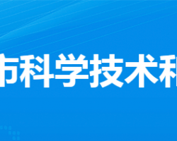 安陆市科学技术和经济信息