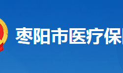 枣阳市医疗保障局