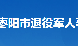 枣阳市退役军人事务局