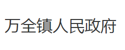 洪湖市万全镇人民政府