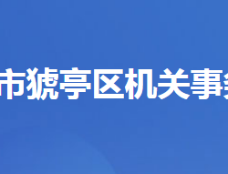 宜昌市猇亭区机关事务服务