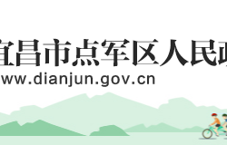 宜昌市点军区人民政府"