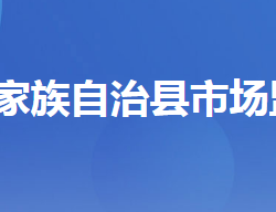 长阳土家族自治县市场监督管理局