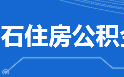 黄石市住房公积金中心