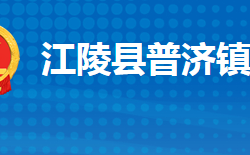 江陵县普济镇人民政府