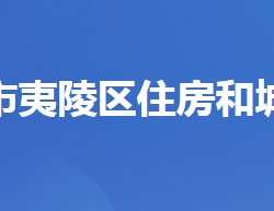 宜昌市夷陵区住房和城乡建设局
