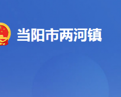 当阳市两河镇人民政府