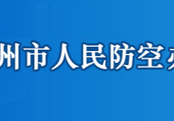 鄂州市人民防空办公室